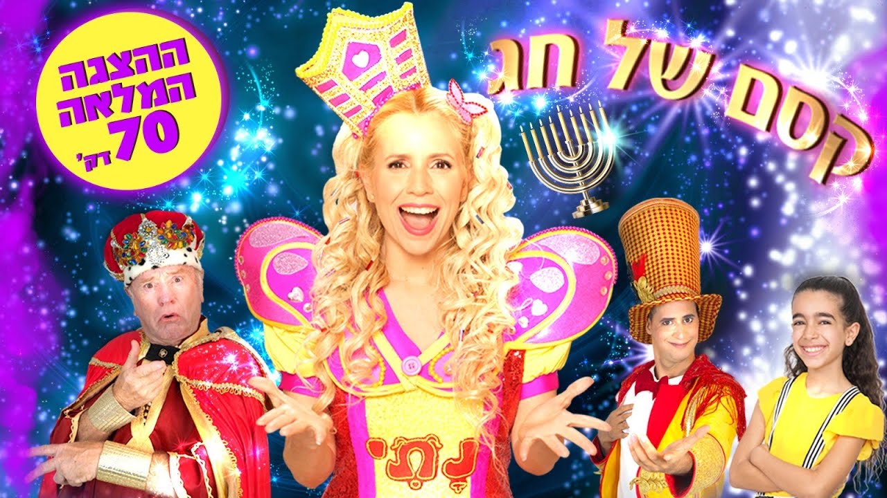 חנוכה 