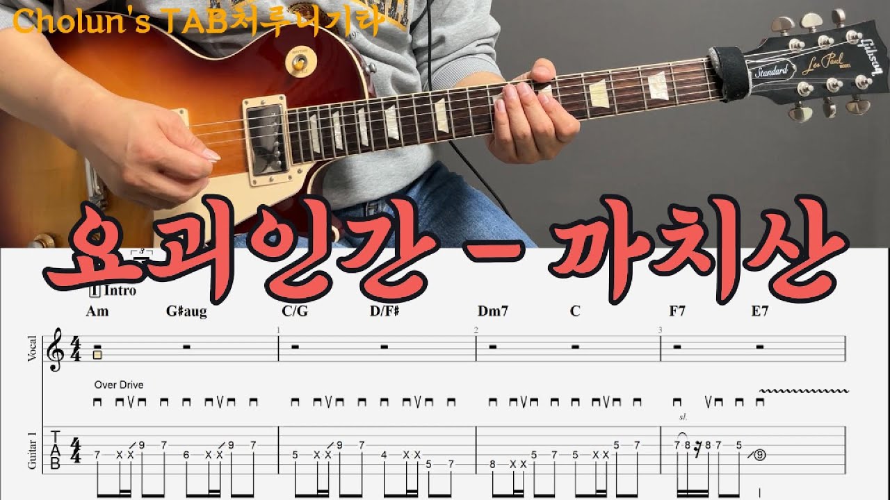 요괴인간 - 까치산 / 일렉기타1,2 커버 / TAB 악보