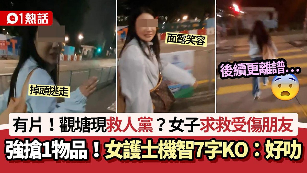 【01熱話】觀塘驚現「救人黨」？女子求救受傷朋友　強搶1物　港女機智7字KO｜熱話｜詐騙｜借錢黨