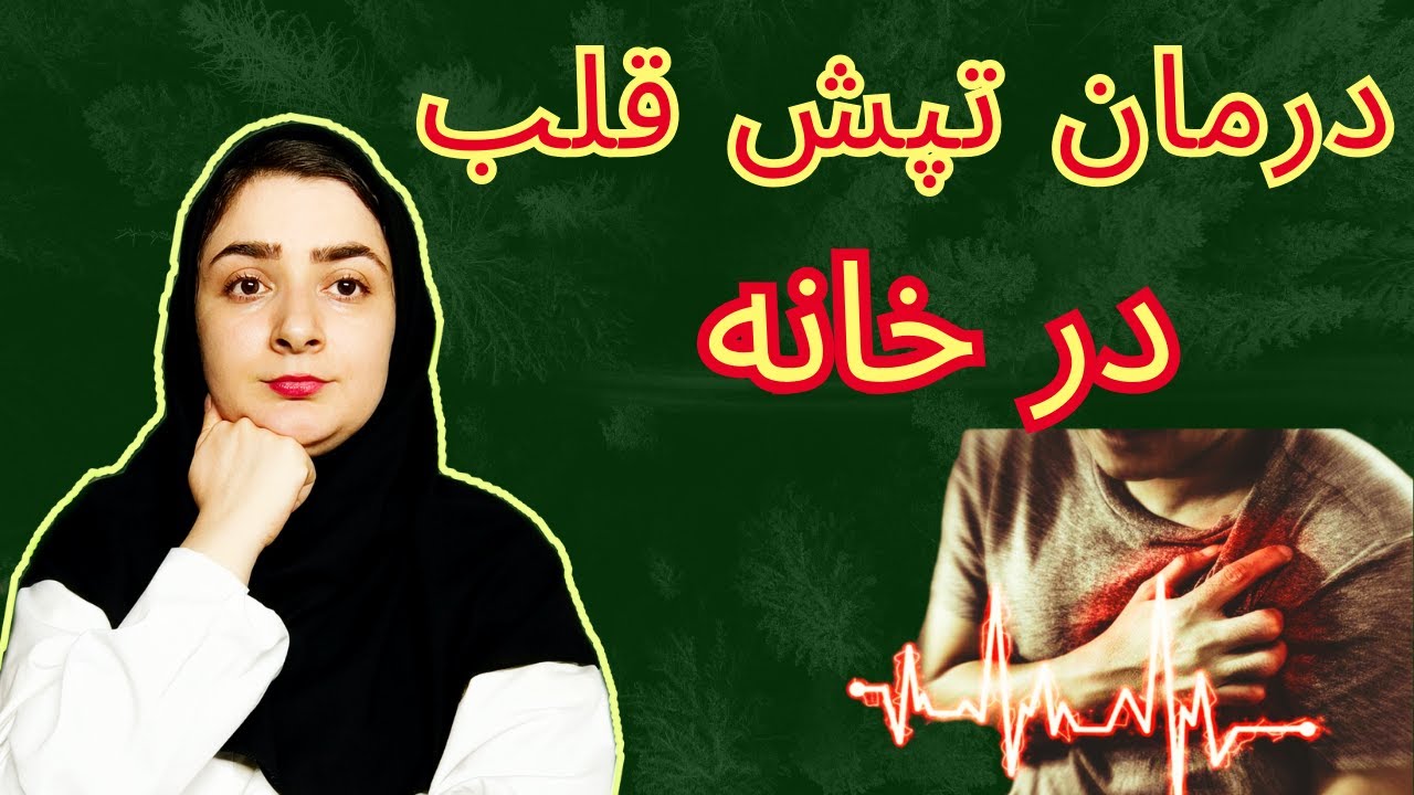 درمان سریع تپش قلب در خانه!