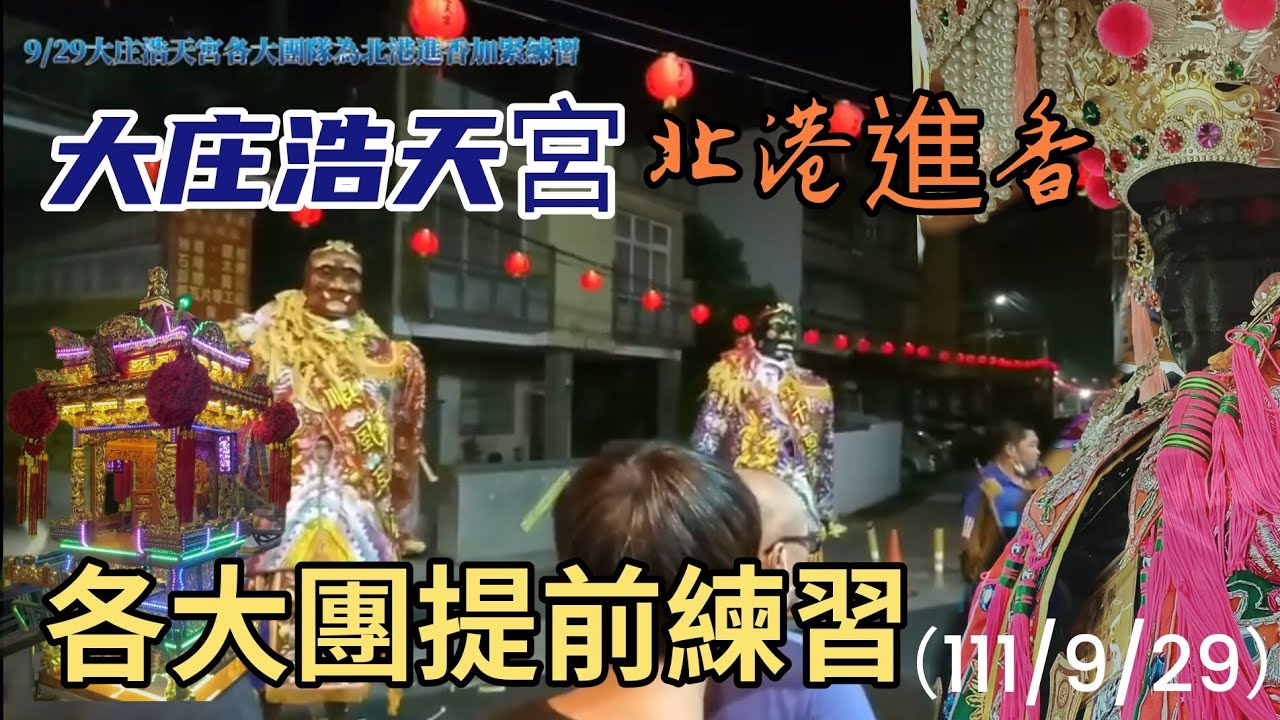 2022年9月29日大庄浩天宮徒步前往北港朝天宮進香前置練習（北管團吹奏,神轎班，四紅哨角，千里眼公順風耳公隊）及浩天宮大人換上新戰袍！