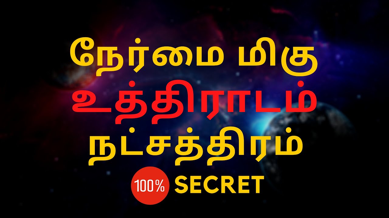 நேர்மை மிகு உத்திராடம் நட்சத்திரம் | uthiradam natchathiram | 100% Secret | Sri Mahalakshmi Jothidam