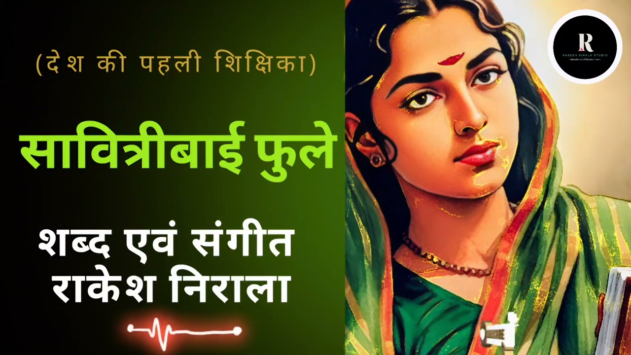 SAVITRI BAI PHULE SONG || Lyrics & Music ~ Rakesh Nirala || Music On Rakesh Nirala Studio 