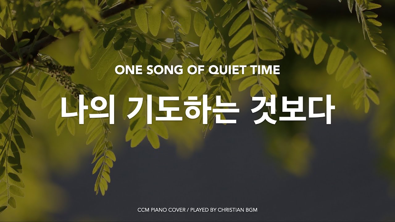 [1시간] 나의 기도하는 것보다 더욱 응답하실 하나님 / ccm piano
