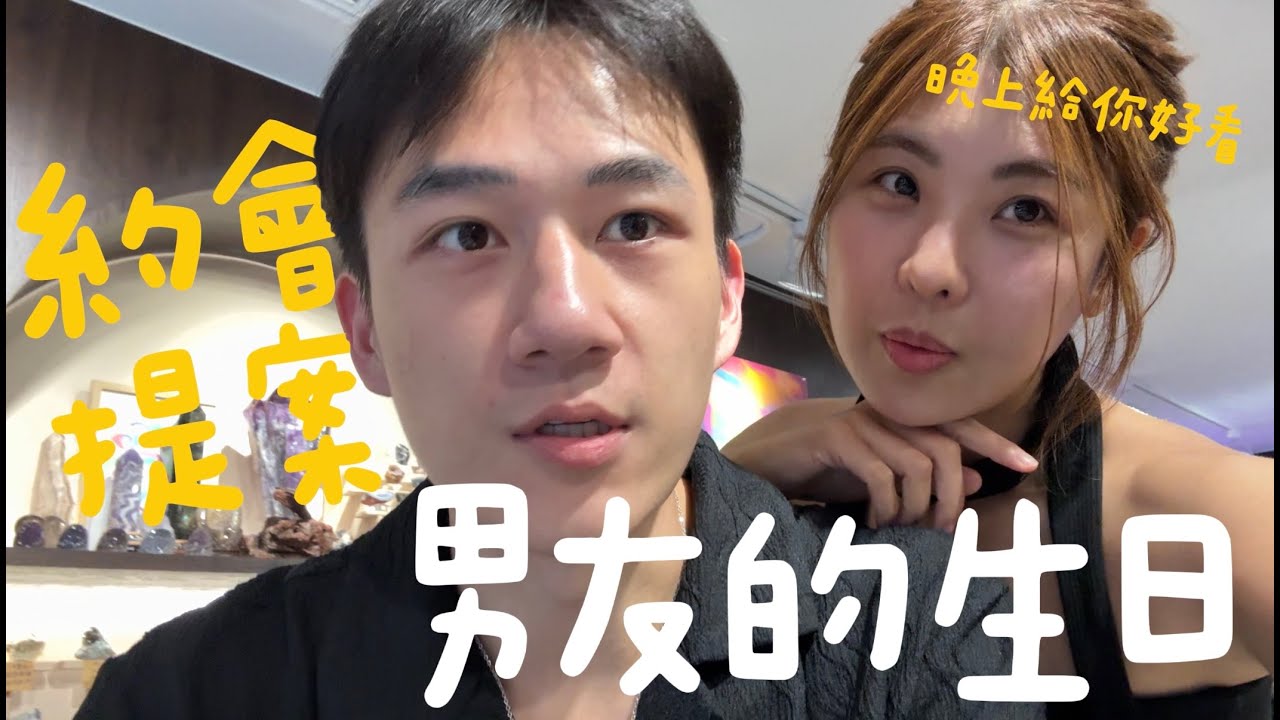 🎂男友生日，讓他舒服一下😎｜木星小宇宙