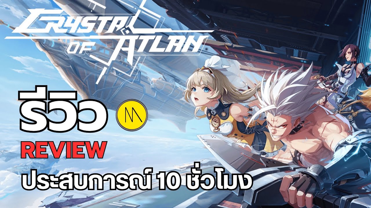 Crystal of Atlan : รีวิว - Review : ประสบการณ์ 10 ชั่วโมง