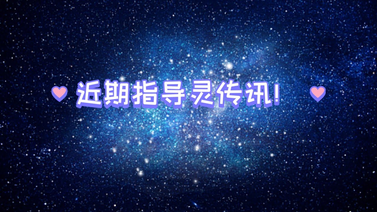 近期指导灵传讯！（不限时空）
