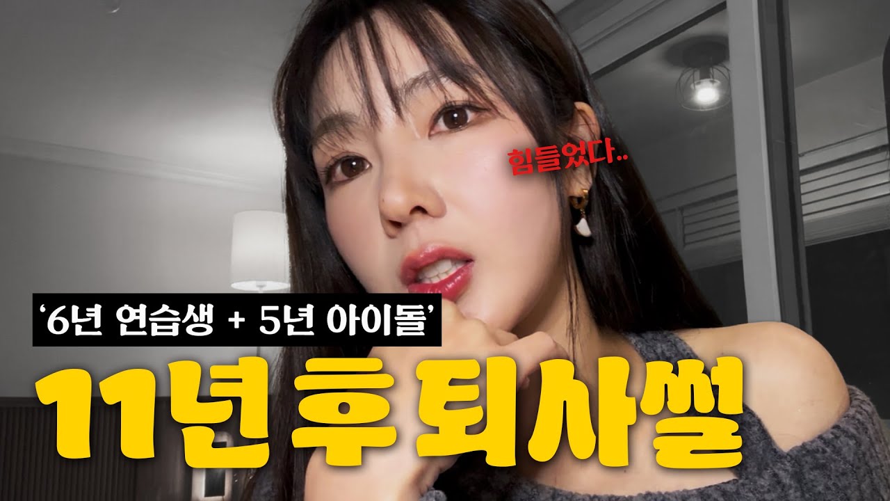 6년 연습생 + 5년 아이돌, 11년 후 퇴사!? 전 아이돌 
