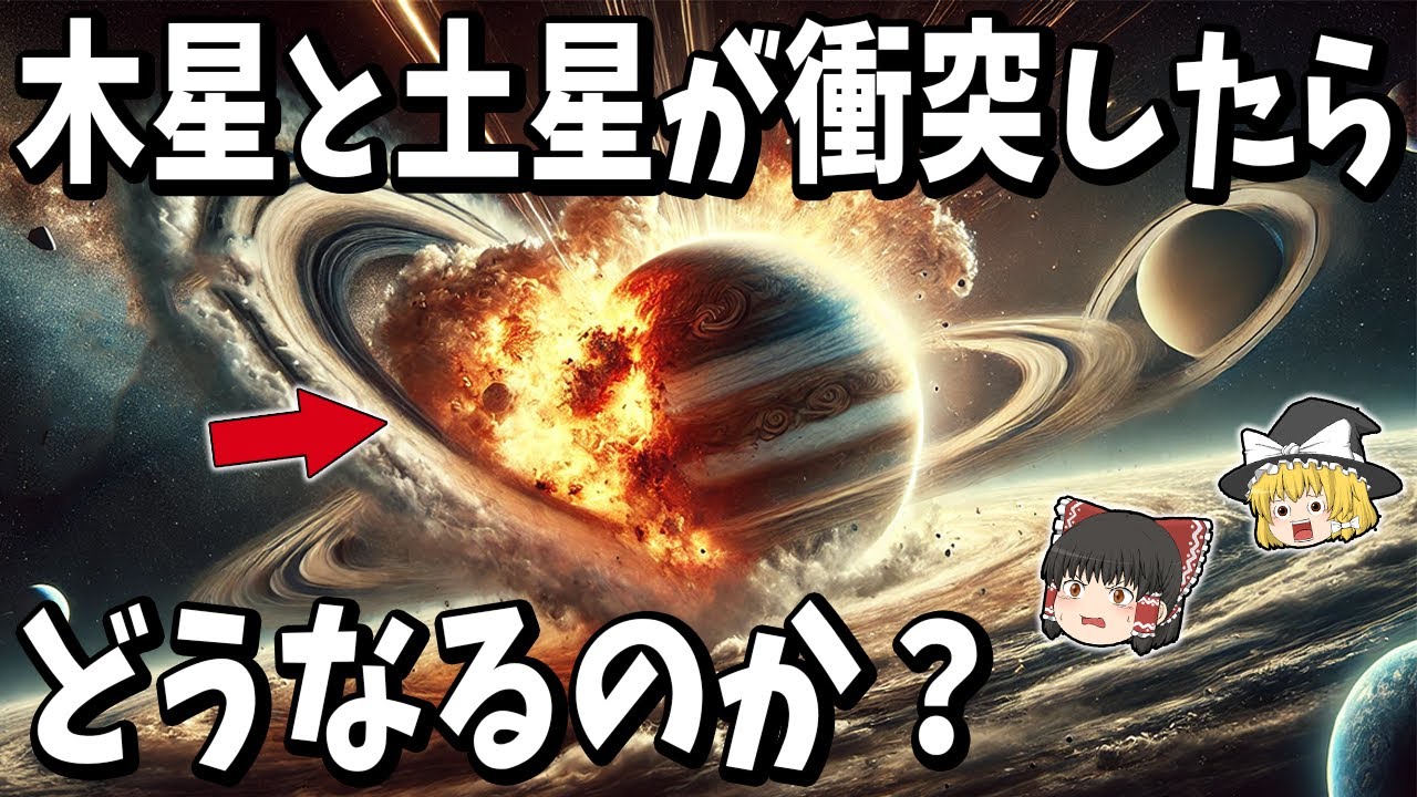 【ゆっくり解説】木星が土星と衝突するとどうなるのか？