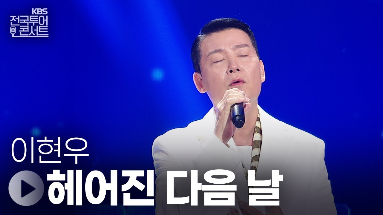 헤어진 다음 날 - 이현우 | KBS제주 20250913 방송