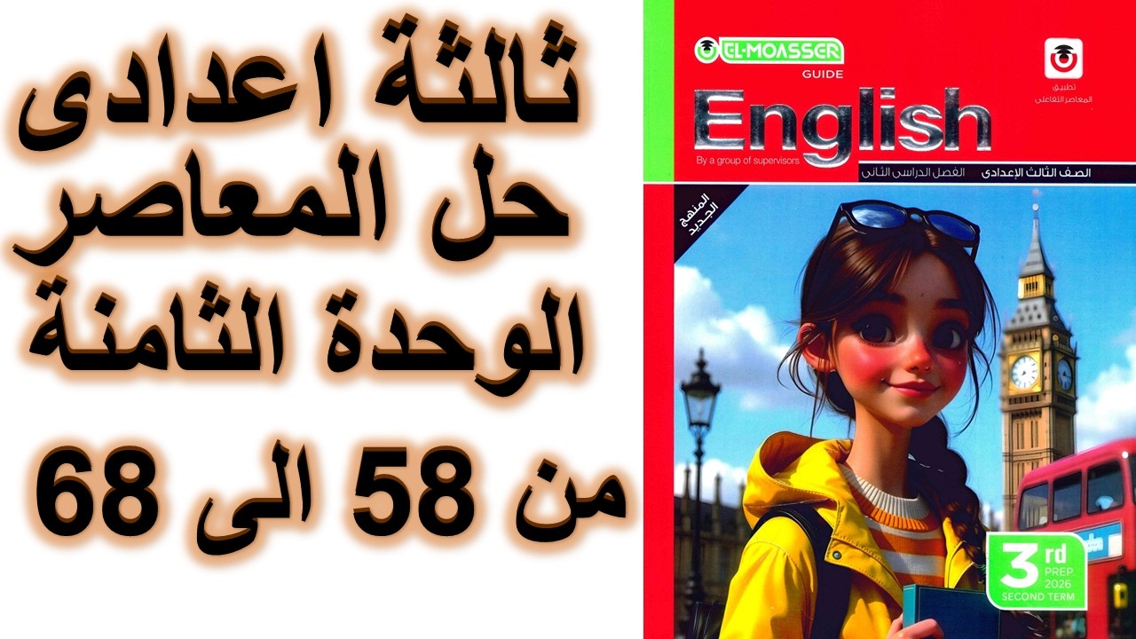 🔥 حل المعاصر إنجليزي تالتة إعدادي الوحدة 8 الدرس 1 و2 كامل بالتفصيل 2026 صفحة 58و59و64و65و67و68