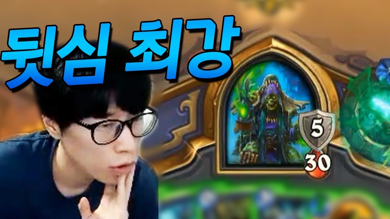 이 한 장만 있으면 컨트롤 덱도 이길 수 있는 뒷심이 있습니다 ]플러리 하스스톤 랭크전[
