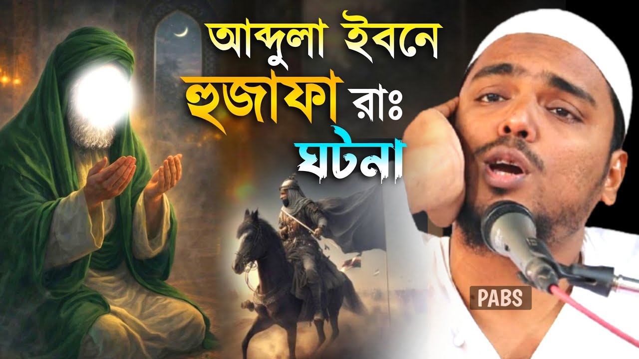 সাহাবী আব্দুলা ইবনে হুজাফা রাঃ ও এক রাজার ঘটনা, পীরজাদা আব্বাস সিদ্দিকী, Pirzada Abbas Siddique
