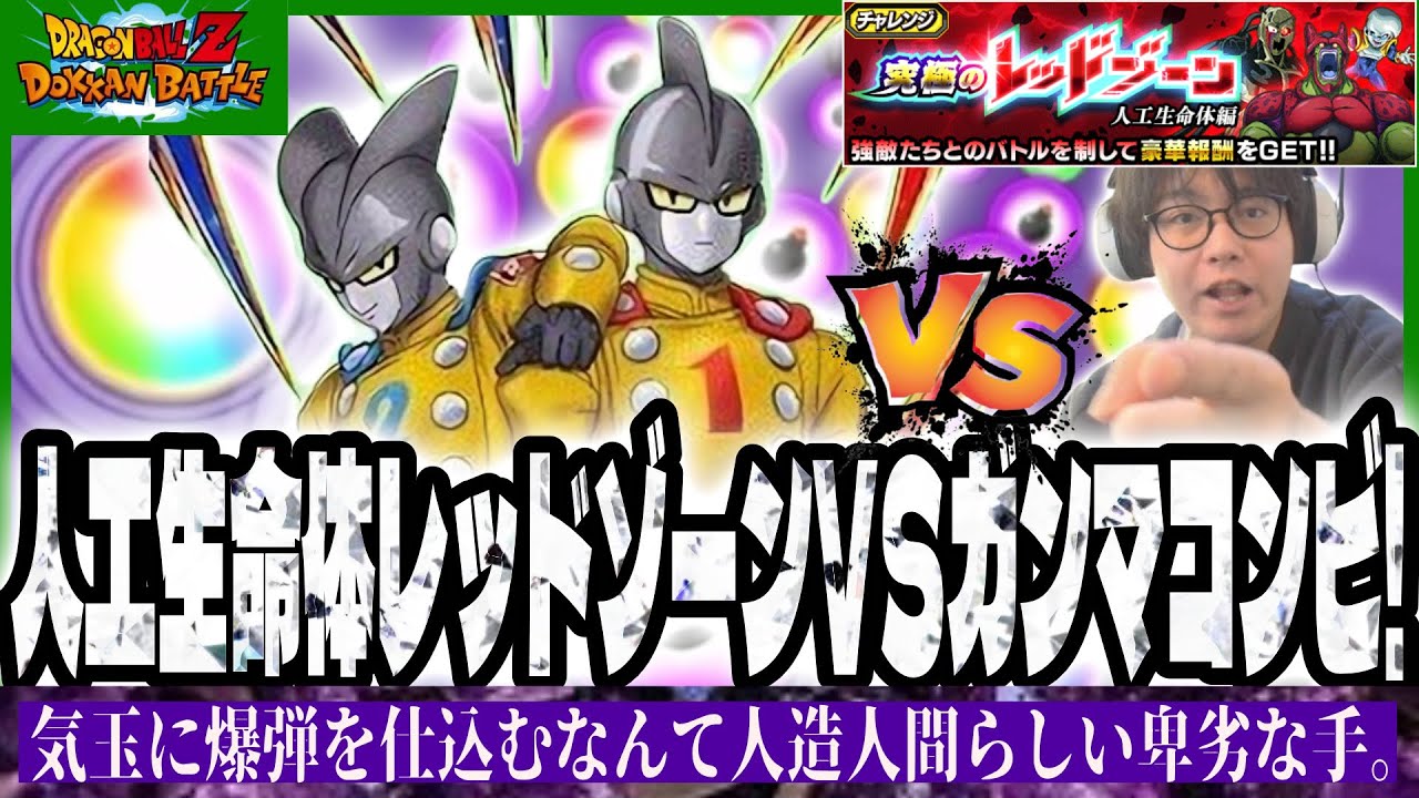 【ドラゴンボールZ ドッカンバトル】人工生命体レッドゾーンVSガンマコンビを攻略！