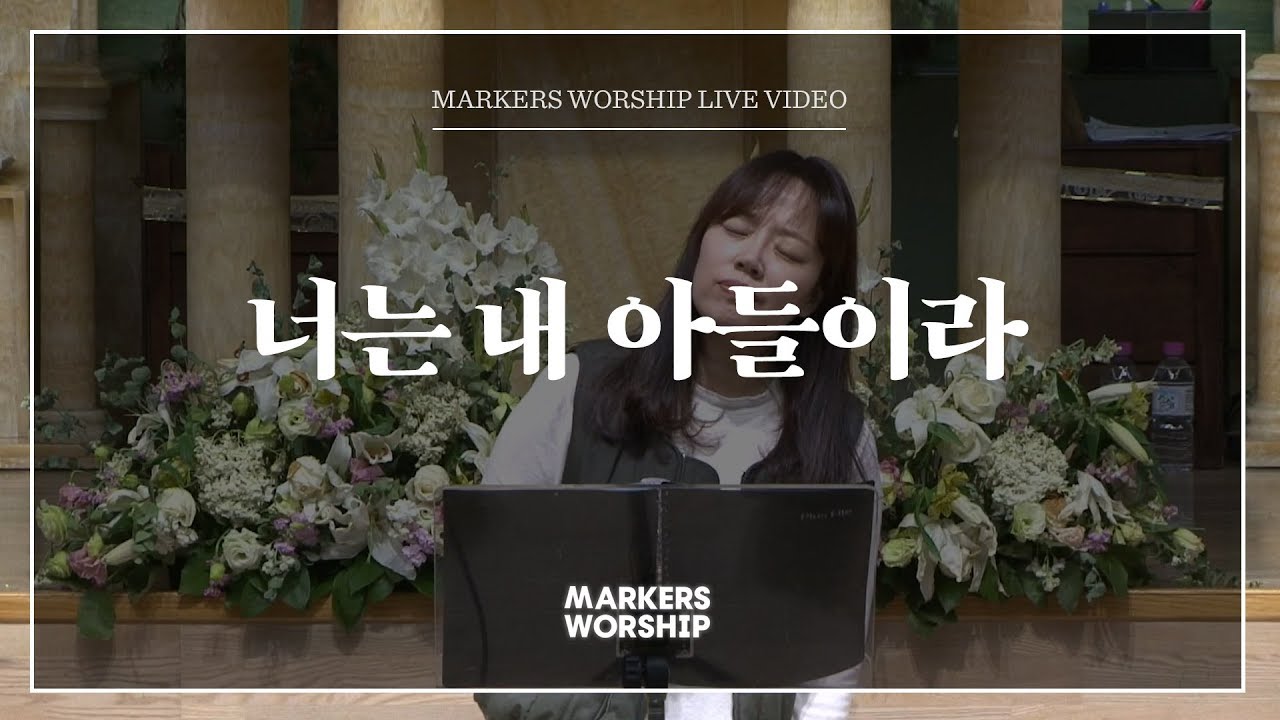 너는 내 아들이라 - 소진영 인도 | 마커스워십