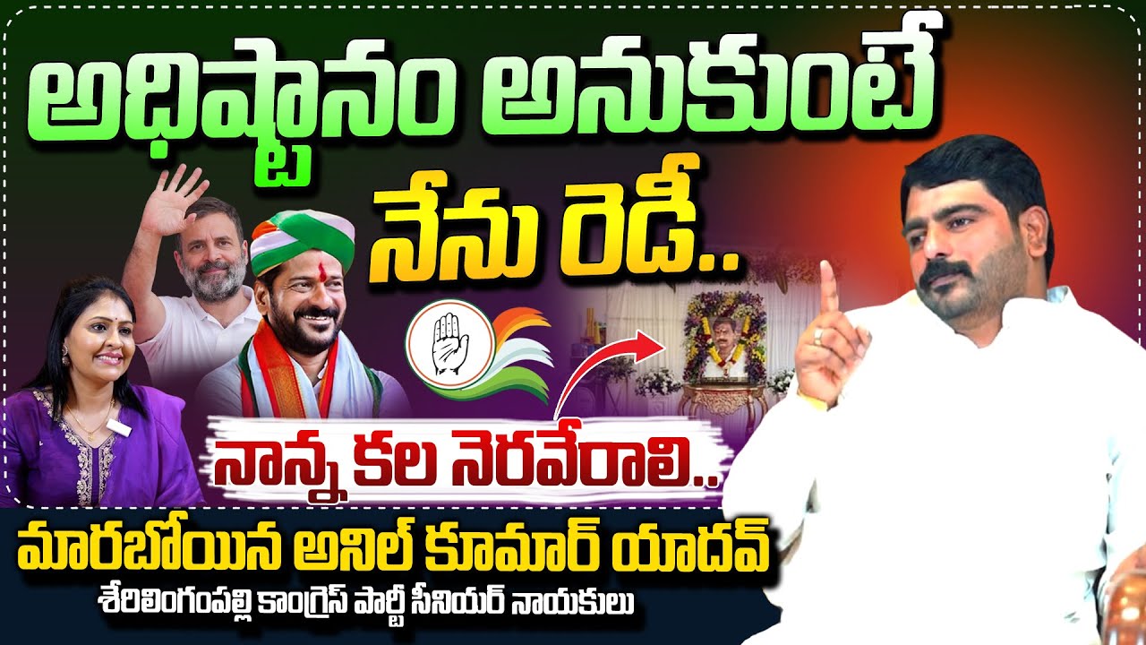 అధిష్టానం అనుకుంటే నేను రెడీ | Maraboina Anil Kumar Yadav Exclusive Interview | Congress | TCM 360