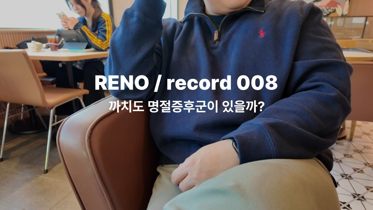 RENO / record 008 까치도 명절증후군이 있을까?