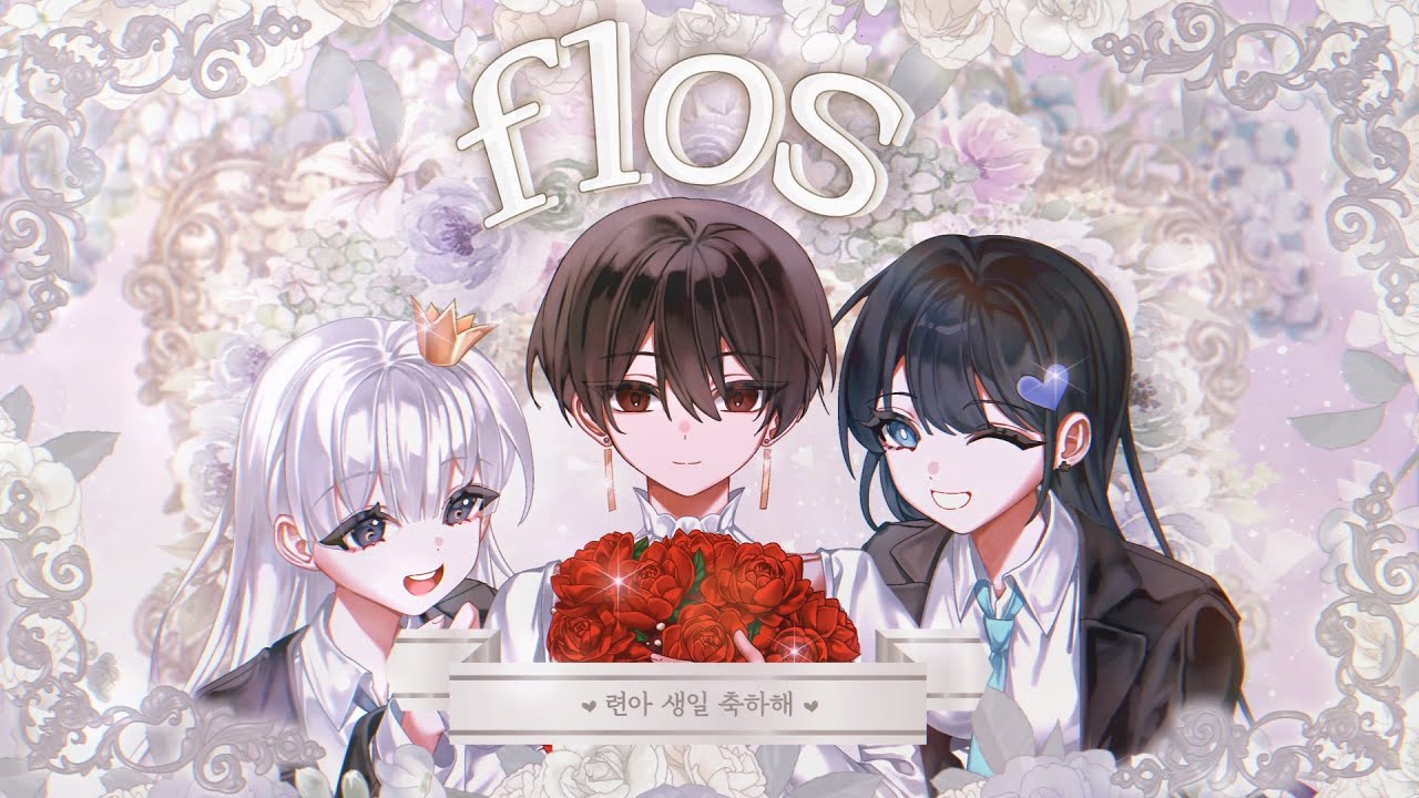 【하른X레아】 Flos - R Sound Design ☾ HBD 련