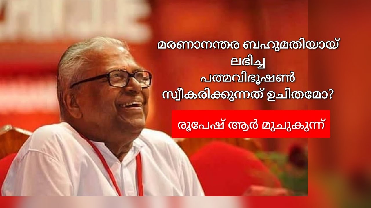 വി എസ് പത്മവിഭൂഷൺ സ്വീകരിക്കുന്നത് ഉചിതമോ ? #VSAchuthanandan