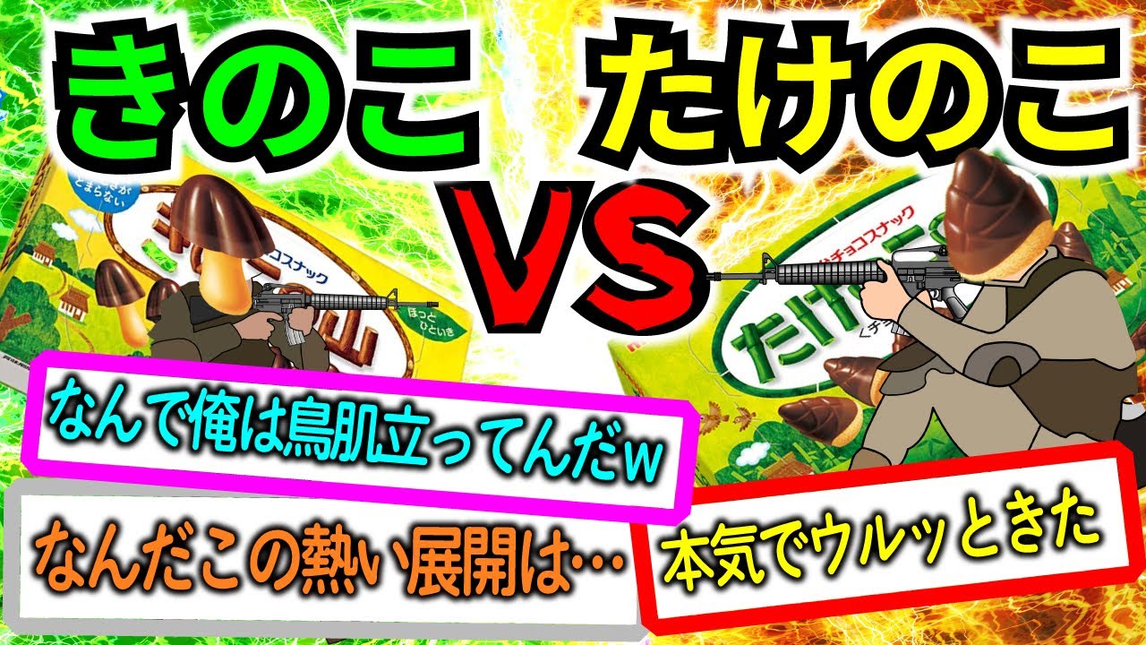 【爆笑2chスレ】〈後編〉戦いの果てにあるのは一体何なのか　きのこVSたけのこ【ゆっくり解説】