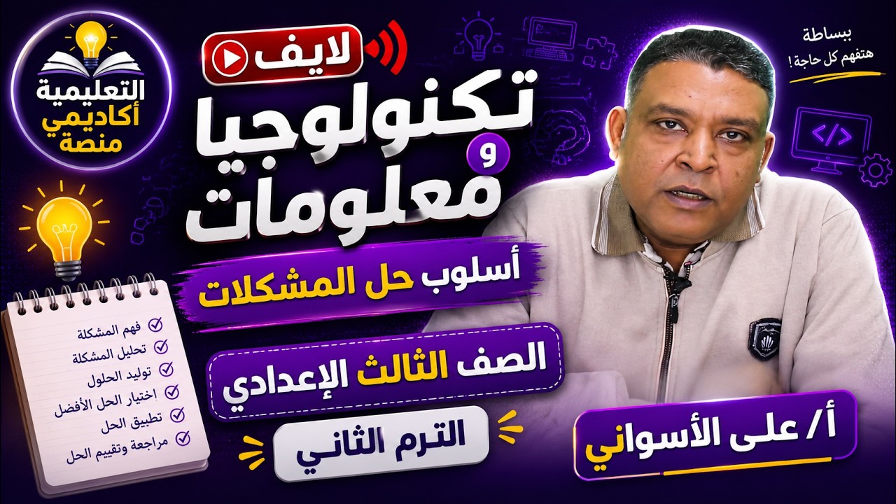تكنولوجيا ومعلومات الصف الثالث الاعدادي - أسلوب حل المشكلات | مع أ/ على الأسواني