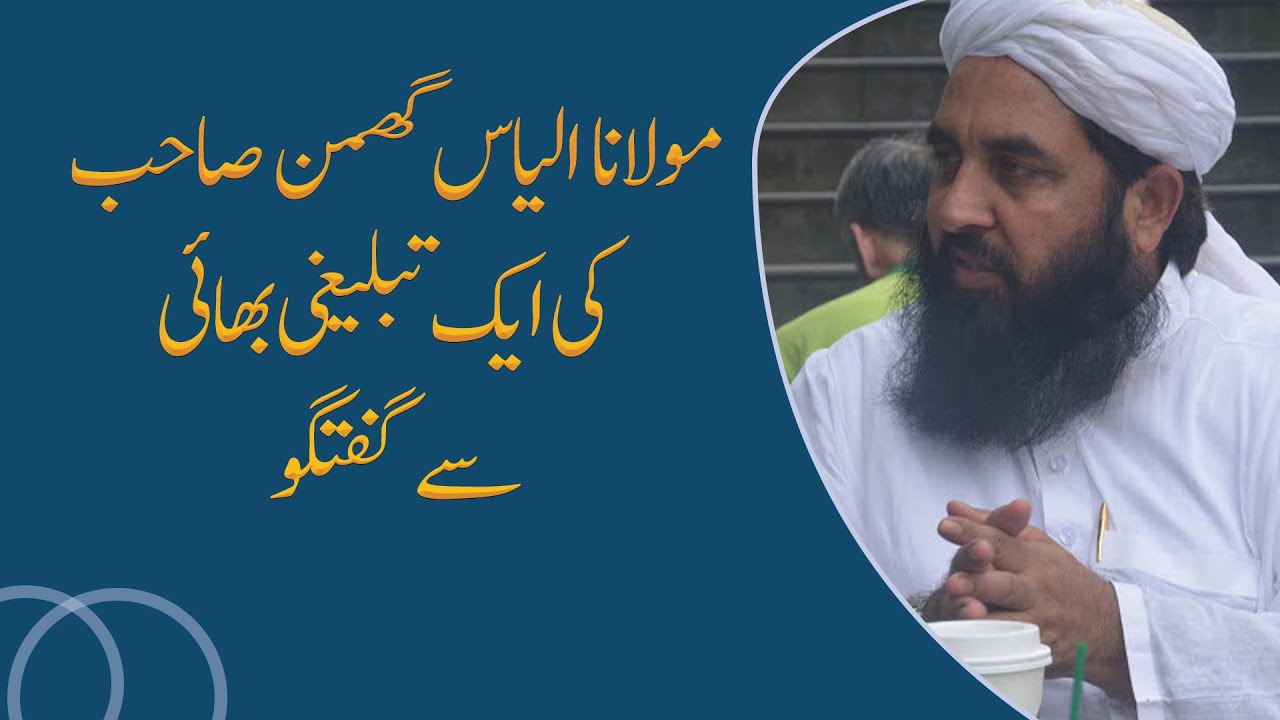 Molana Ilyas Ghuman Sahib Ki Aik Tablighi Bhai Se Guftgu