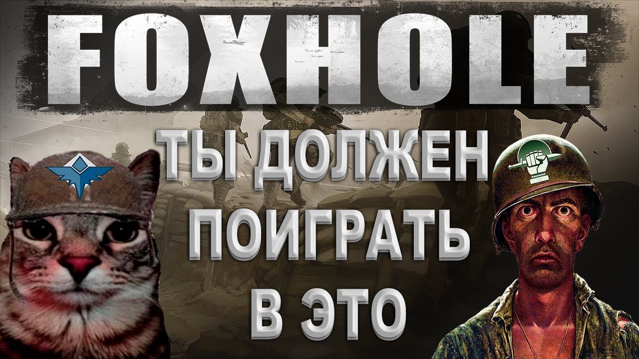 ТЫ ОБЯЗАН ПОИГРАТЬ В FOXHOLE | Обзор на Foxhole