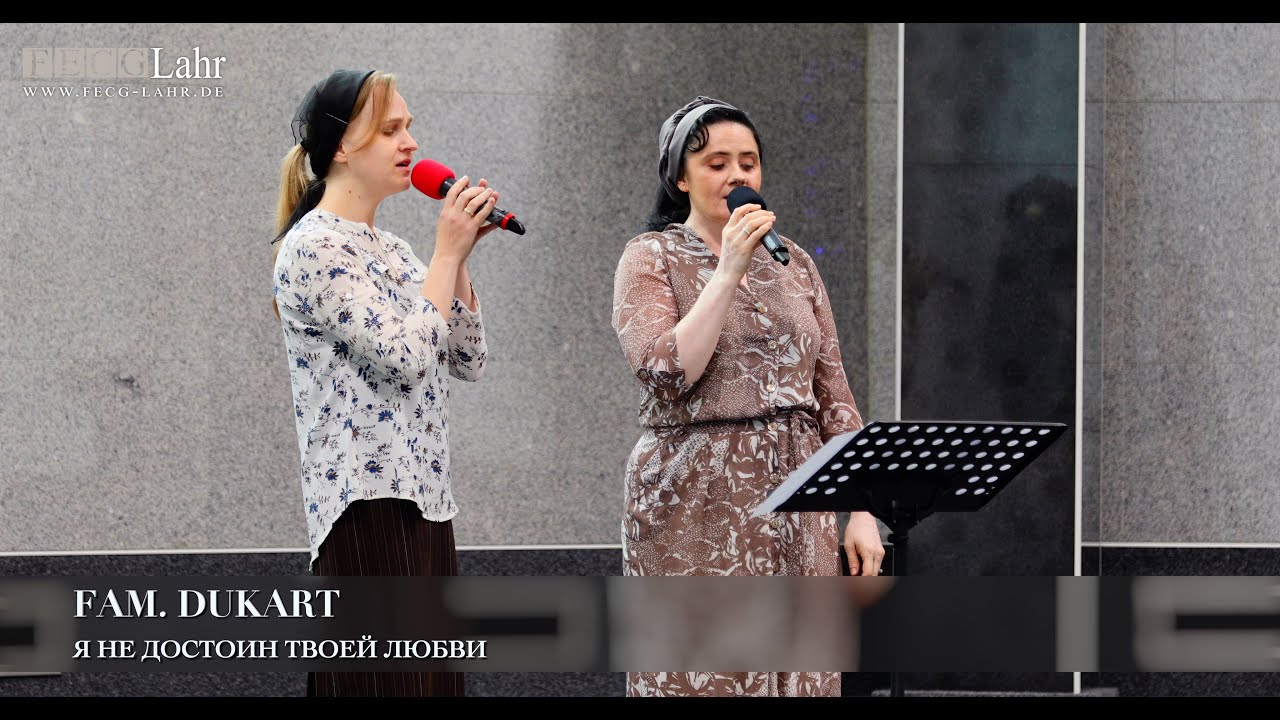 Я не достоин Твоей любви. Fam. Dukart