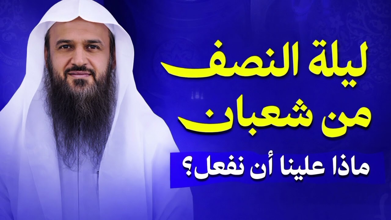ليلة النصف من شعبان: ماذا علينا أن نفعل؟ | الشيخ عبد الرزاق البدر
