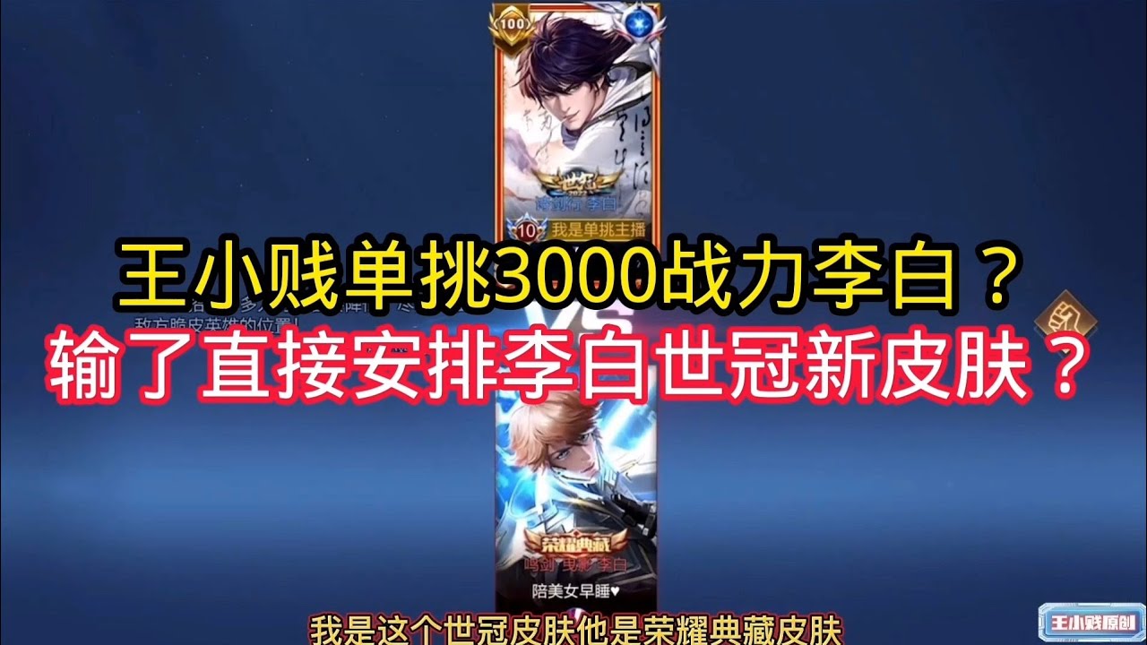 王小贱：王小贱单挑李白新皮肤？输了直接安排李白世冠新皮肤？还拿下了荣耀典藏？｜王者荣耀