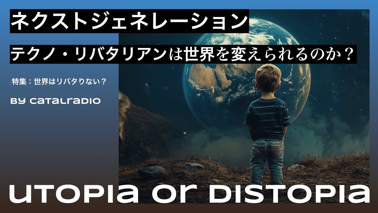 ネクストジェネレーション ~テクノ・リバタリアンは世界を変えられるのか？ ~【世界はリバタりない？ vol.6】