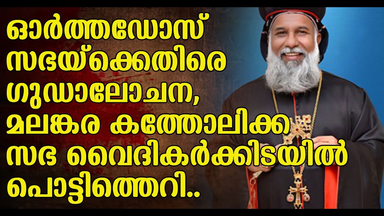 MALANKARA CATHOLIC | മാർത്തോമാ സഭാ മുതലാളിയ്ക്ക് മലങ്കര കത്തോലിക്ക സഭയിലെന്ത് കാര്യം?JACOBAYA|RC|LC