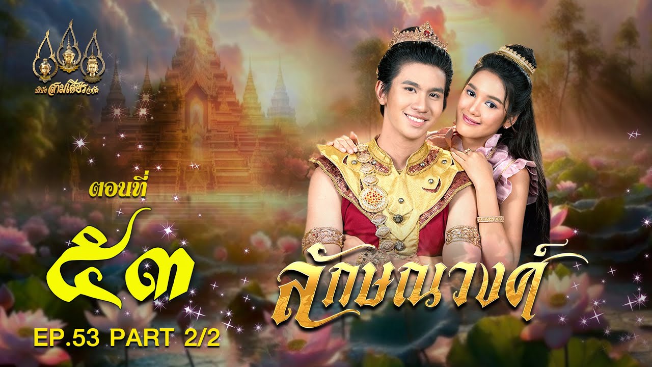 ลักษณวงศ์ 2567 -  ตอนที่ 53 [2/2] ช่วงหลัง (29 กันยายน  2567) EP.53 PART 2