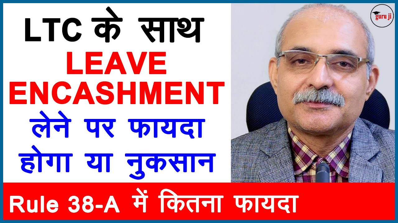 LTC के साथ Leave Encashment लेने में फायदा है या नुकसान | Leave encashment with LTC
