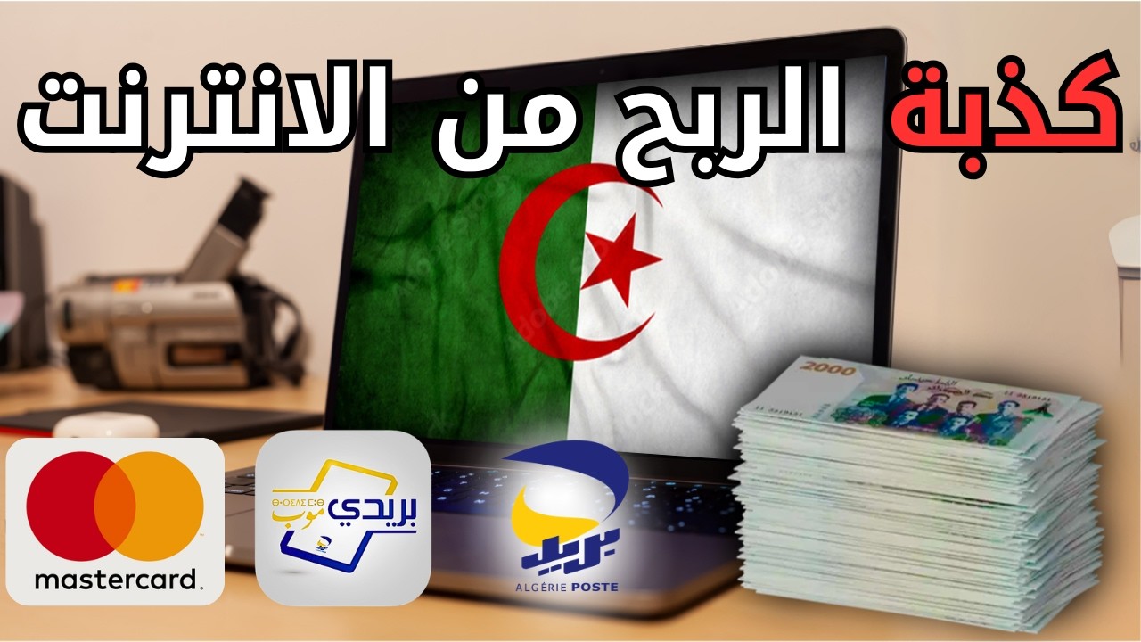 واش حكاية الربح من الانترنت والـe-commerce في الجزائر؟؟