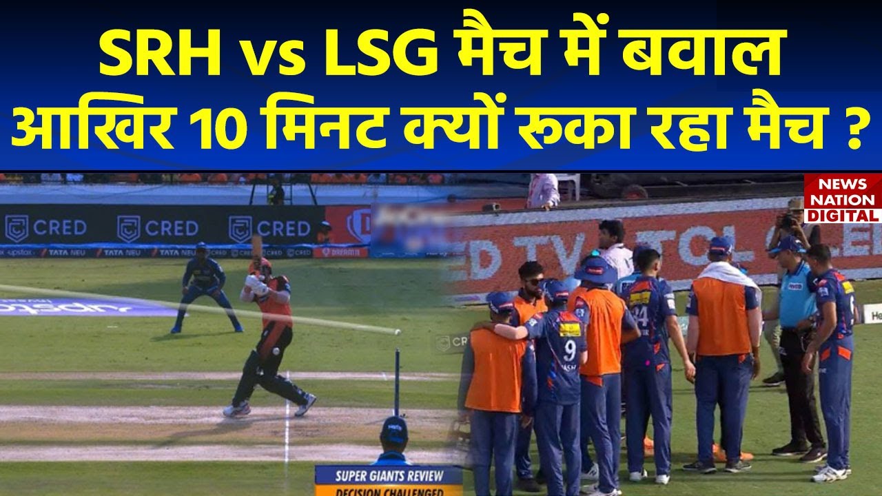 SRH vs LSG: हैदराबाद में NO BALL को लेकर विवाद, Lucknow Super Giants के डगआउट पर दर्शक ने किया हमला