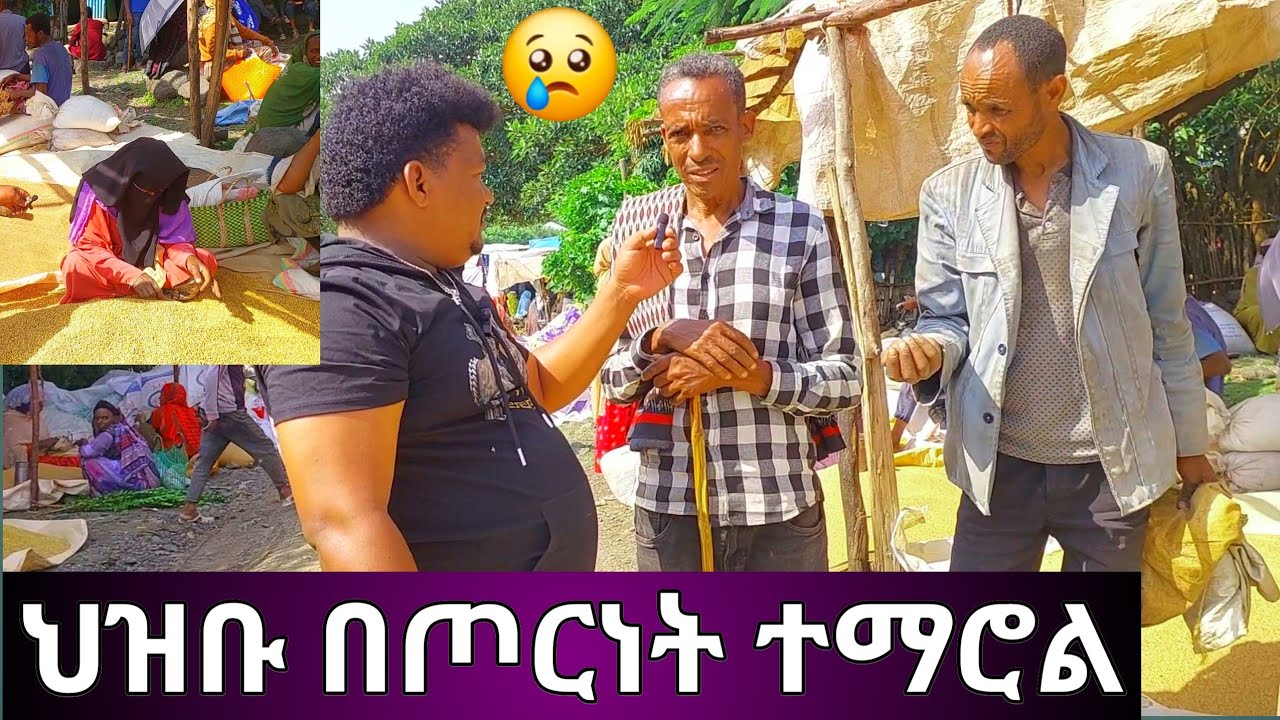😭በኑሮ ውዲነት በጦርነት ተጎርተናል😢ማክሰኞ ገባየ ላይ ከህዝቡ ጋር ቃለ መጠየቅ ያሳዝናል