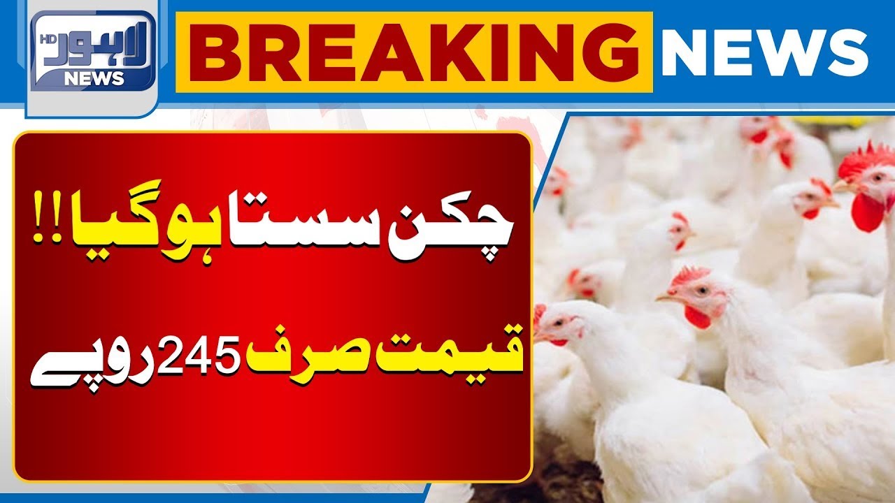 Pakistan Poultry News: Latest Chicken Rates Released | Lahore News HD