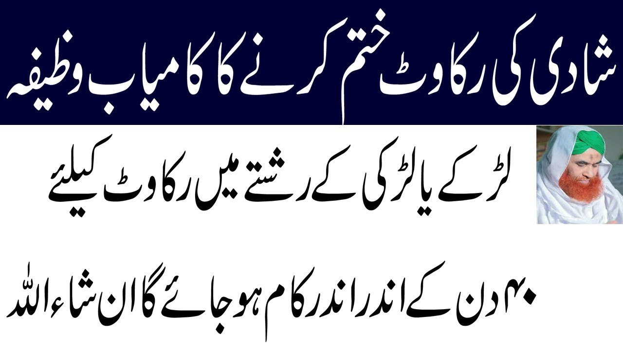 Shadi Mein Rukawat Door karne ka Amal-Shadi mein Bandish khatam krnay ka wazifa