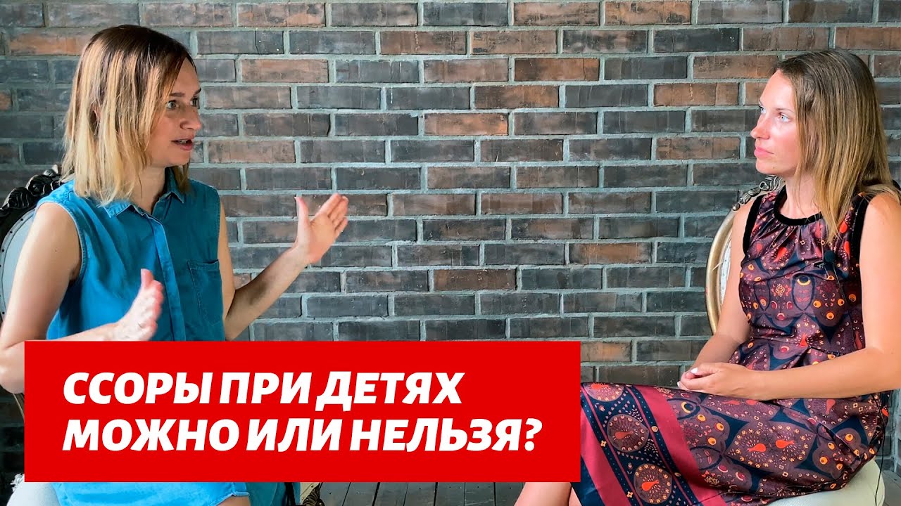 Конфликты в семье, ссоры при детях.