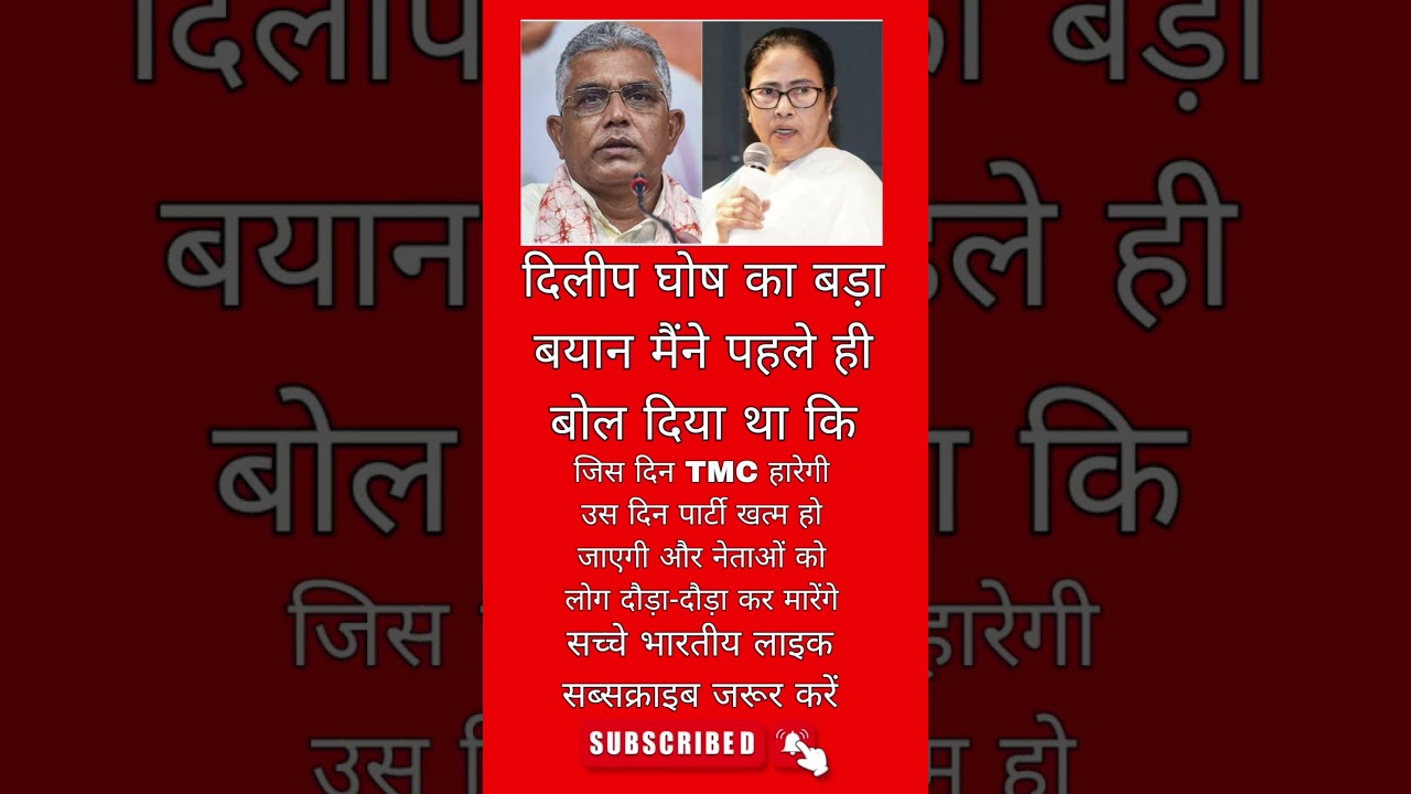 दिलीप घोष vs Mamta banji#youtubevideoclip#pmmodi #viral #shortvideo#yogiadityanath#upnews