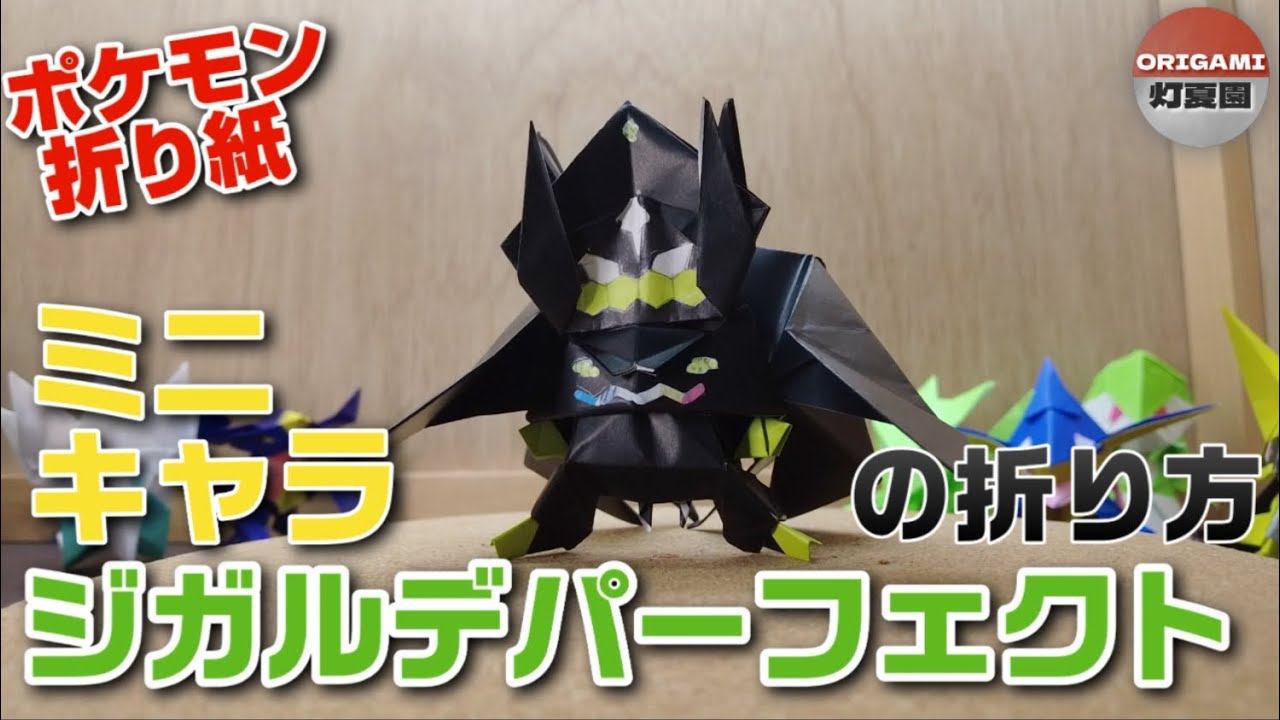 ミニキャラ！ジガルデ・パーフェクトフォルムの折り方【ポケモン折り紙】ORIGAMI灯夏園 Pokemon origami Zygarde
