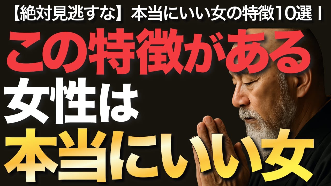 この特徴がある女性は本当にいい女【空海の教え】【絶対見逃すな】あなたの周りにもいる「本当にいい女」の特徴10選ｌ滲み出るいい女の要素とは？