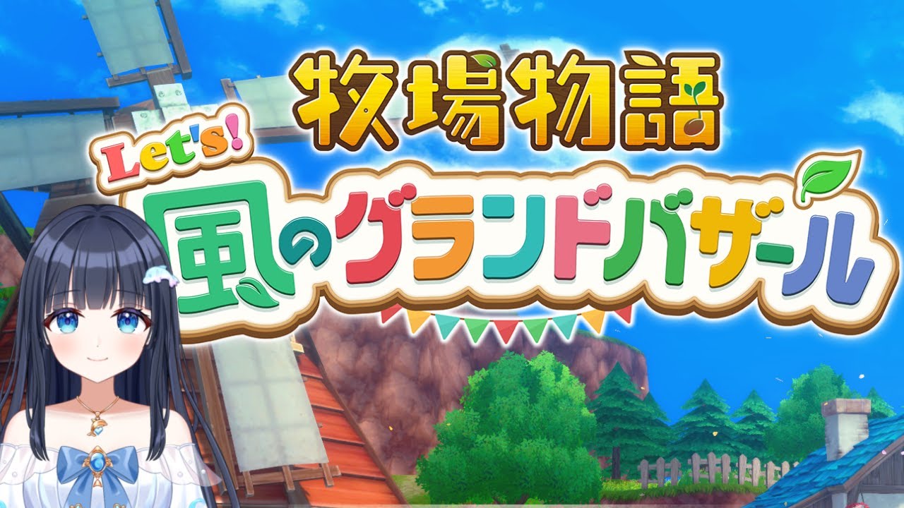 【牧場物語 Let's！風のグランドバザール】スローライフを送りたい！㊳【どるふぃ】