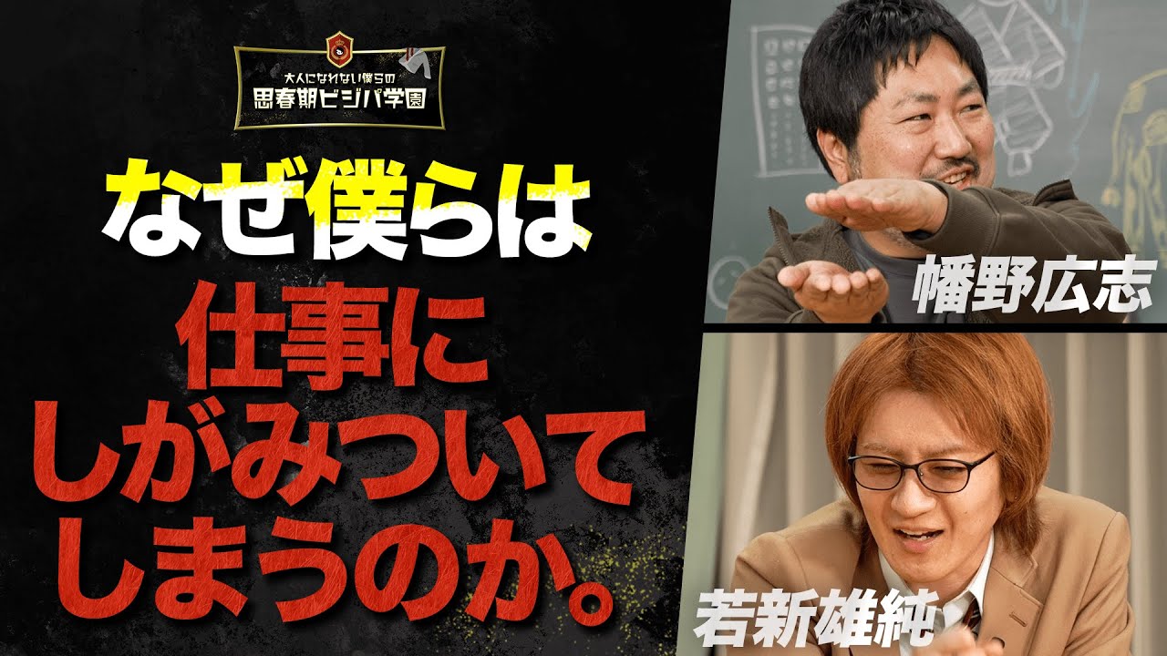 【仕事依存のカラクリ】「仕事にしがみつくのをやめたとき」に待っていること。幡野広志×若新雄純が静かなる熱弁【後編】