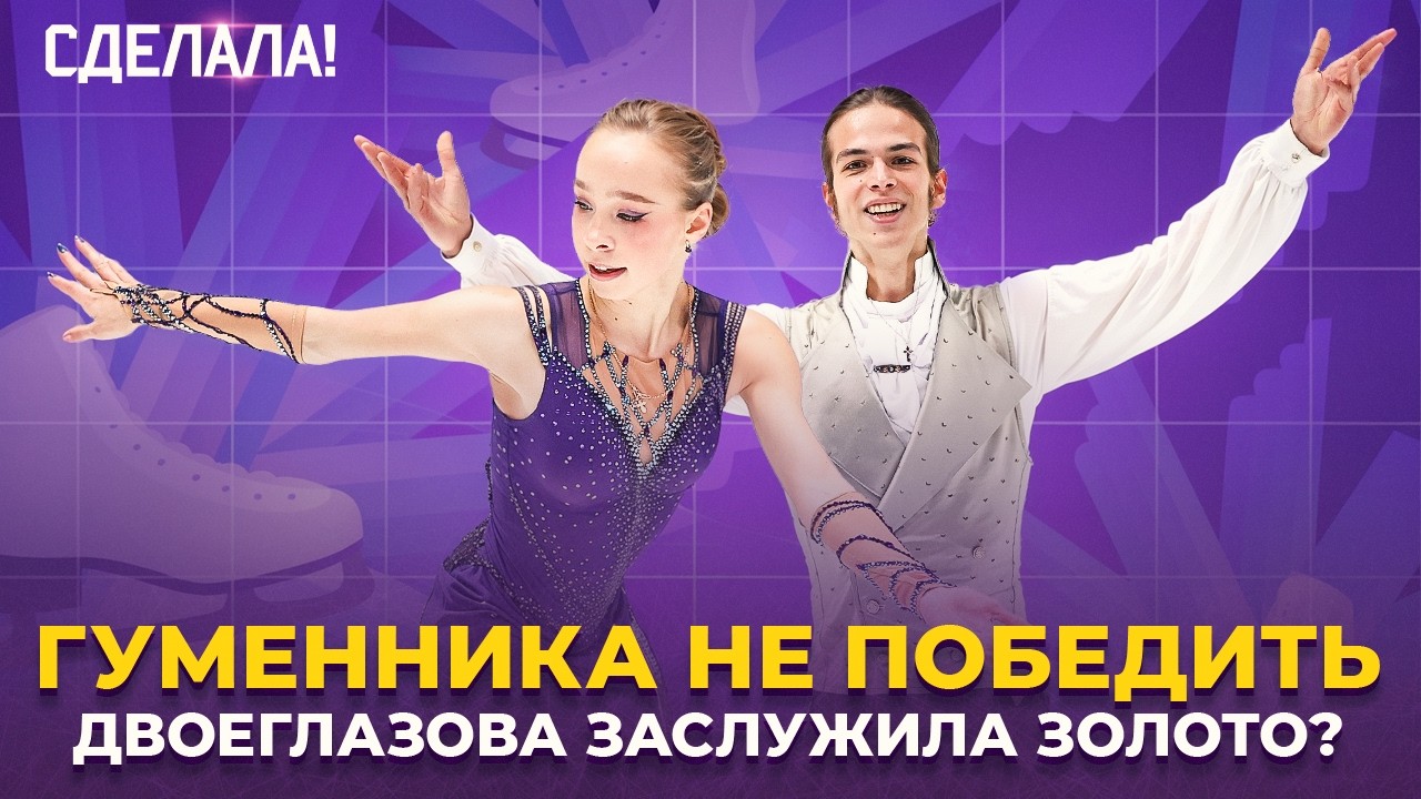 Золото Гуменника и Двоеглазовой / Прогресс Кагановской и Некрасова / Финал Гран-при / Сделала! #89