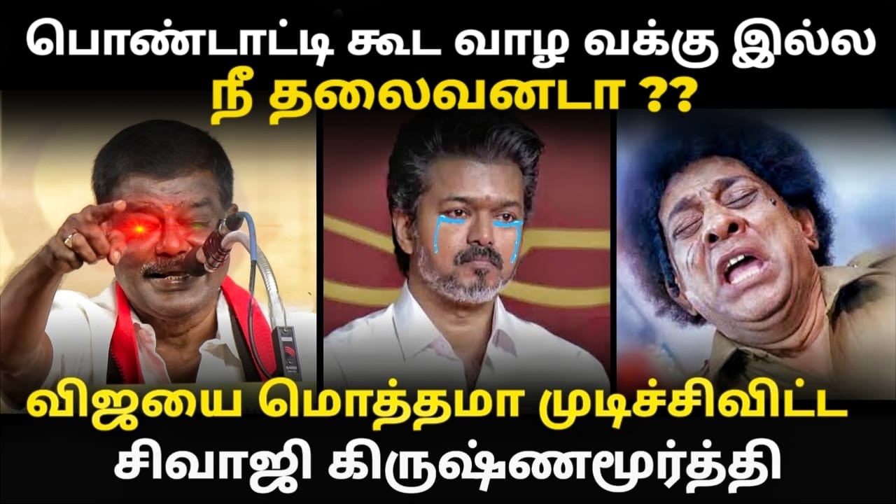 Sivaji Krishnamurthy vs vijay troll பொண்டாட்டியோடு வாழ வக்கில்லாத #vijay #aniltroll #tvktroll #dmk