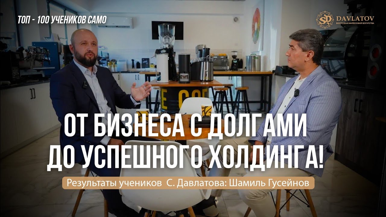 ТОП 100 учеников С. Давлатова  Результаты Шамиля Гусейнова | Дагестан | Бизнес на Coffee