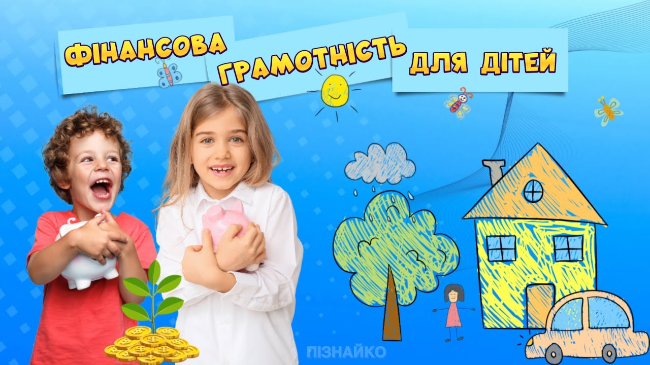 Фінансова грамотність для дітей | канал Мандруючи Світом