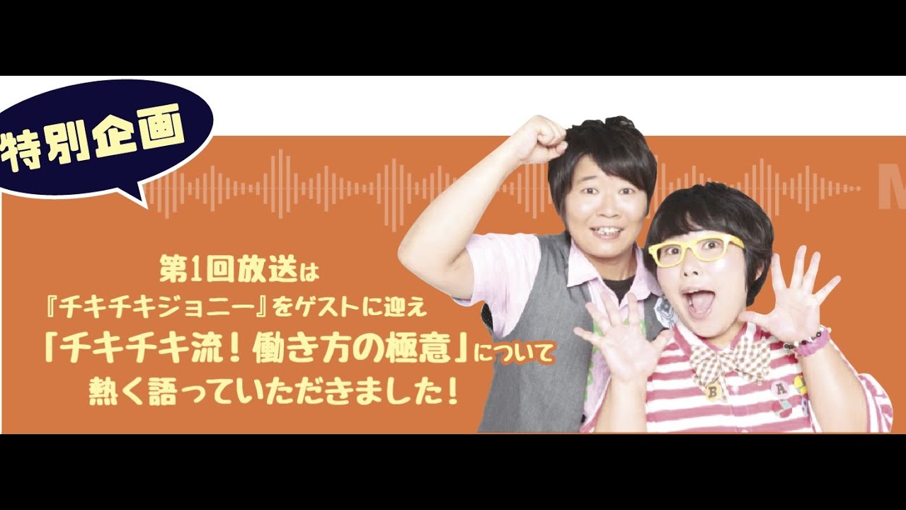 第1回目　特別ゲスト　チキチキジョニーが働く楽しさを語る！！「チキチキ流働き方の極意」